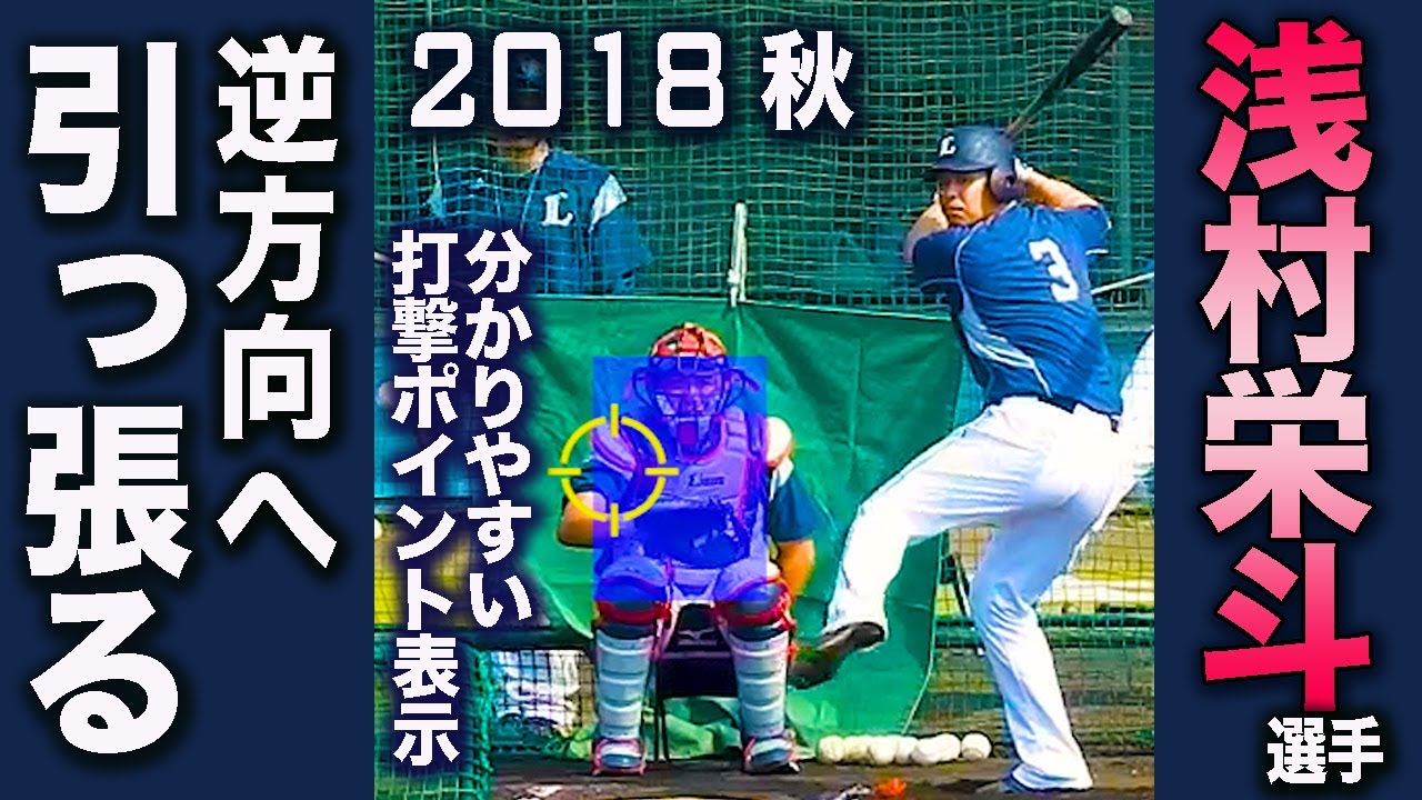 逆方向へ引っ張る 縦画面で見る浅村栄斗選手の打撃練習 スローモーションあり 18秋 Youtube 逆方向へ引っ張る 縦画面で見る浅村栄斗選手の打撃練習 スローモーションあり 18秋 Youtube
