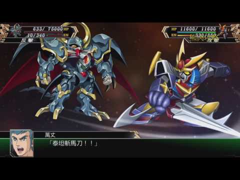 超級機器人大戰V(Super Robot Taisen V)招式集-泰坦3
