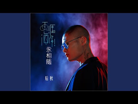天涯海角永相随 (DJ何鹏版伴奏)