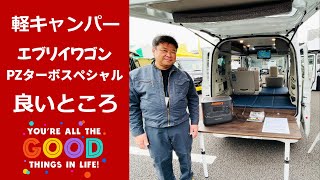 エブリイワゴンPZターボスペシャルの良さを盛り込んだ軽キャン良いパーATV群馬のRS1プラス