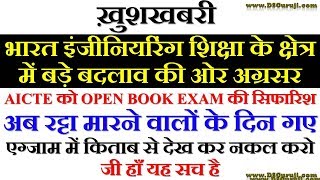Open Book Exam For Engineering | AICTE | B.Tech | M. Tech | IIT | NIT | RTU | Engineer Students MHRD