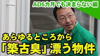漂う「築古臭」…広告費5カ月でも埋まらない物件【空き家再生人がボロ物件に突撃!!】