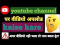 Youtube channel par video kaise upload kare 2025 #youtube #viralvideo #tricks