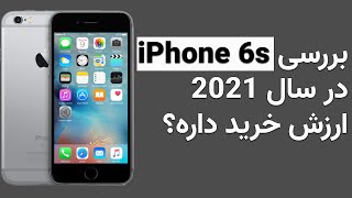 بررسی آیفون 6s در سال 2021: ارزش خرید داره؟ l iPhone 6s review in 2021
