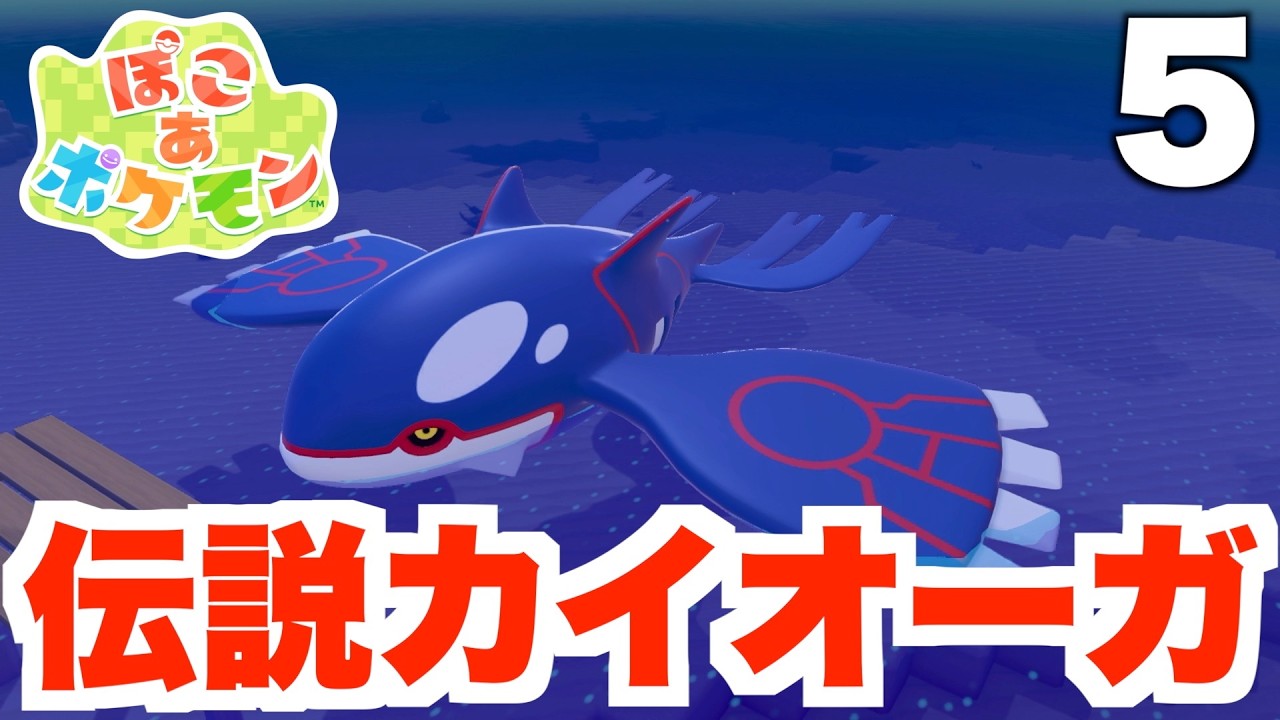 【ぽこポケ】伝説カイオーガ！？イワーク救助大作戦！part5【ぽこあポケモン】