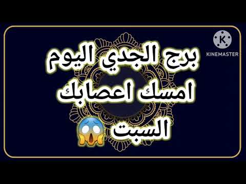 برج الجدي اليوم امسك اعصابك السبت