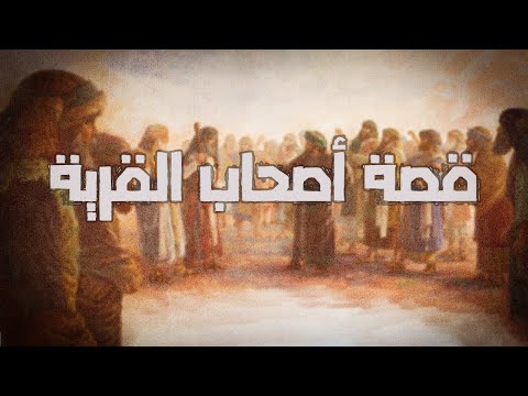 قصة أصحاب القرية والرجل الذي دعا قومه بعد موته في قصصهم عبرة