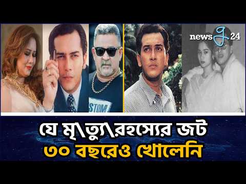 আ'ত্মহ'ত্যা নাকি হ'ত্যা সালমান শাহর মৃ'ত্যু'র জট আজও অমীমাংসিত | Salman Shah