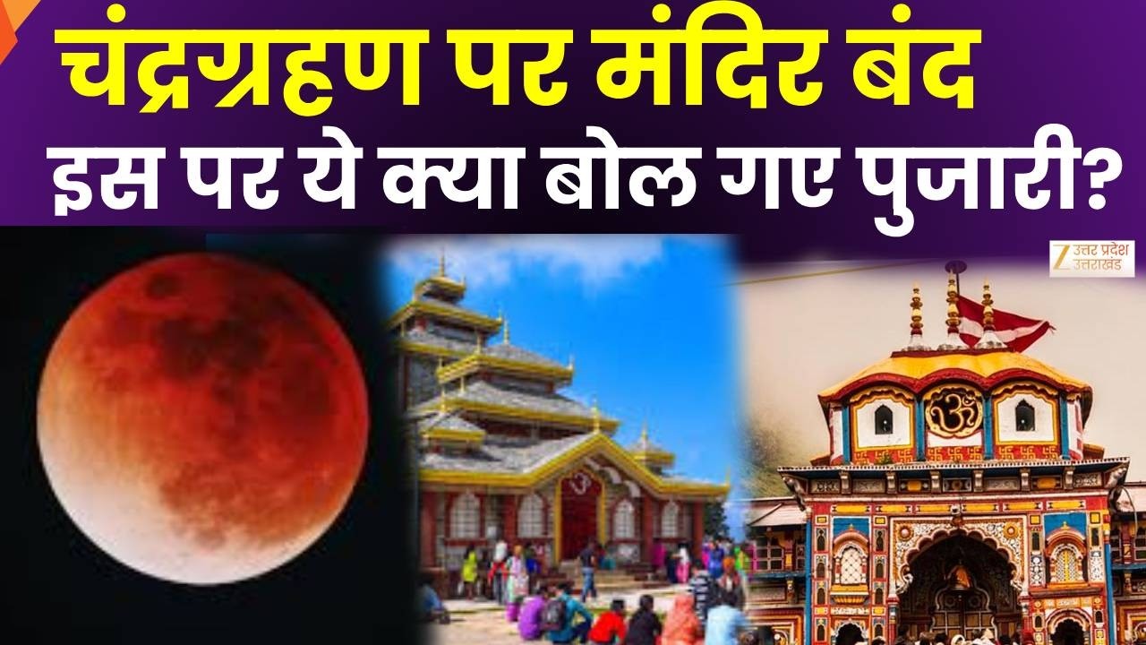 chandragrahan 2026: चंद्रग्रहण पर मंदिर बंद क्या बोले पुजारी सुनिए | Holi 2026 | Latest