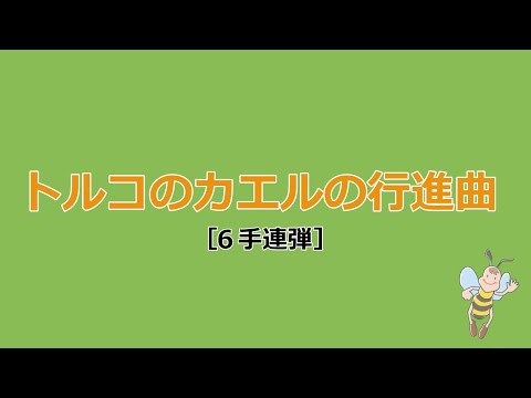 zen-on piano for six hands 「トルコのカエルの行進曲［6手連弾］」　全音　おもしろピアノ連弾キッズ～みつばちとくまさん～