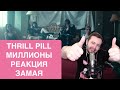 ЗАМАЙ РЕАКЦИЯ THRILL PILL - Миллионы