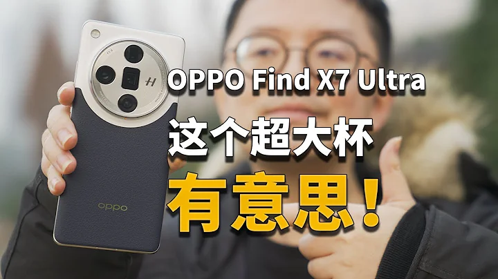 【彧体验】它把我这个只用过Find X一代的人搞不会了——OPPO Find X7 Ultra体验 - 天天要闻