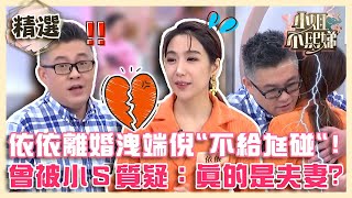 依依拋離婚震撼彈！早在節目洩端倪「不給老公碰」？還被小Ｓ質疑：真的是夫妻？【#小姐不熙娣】精選✨