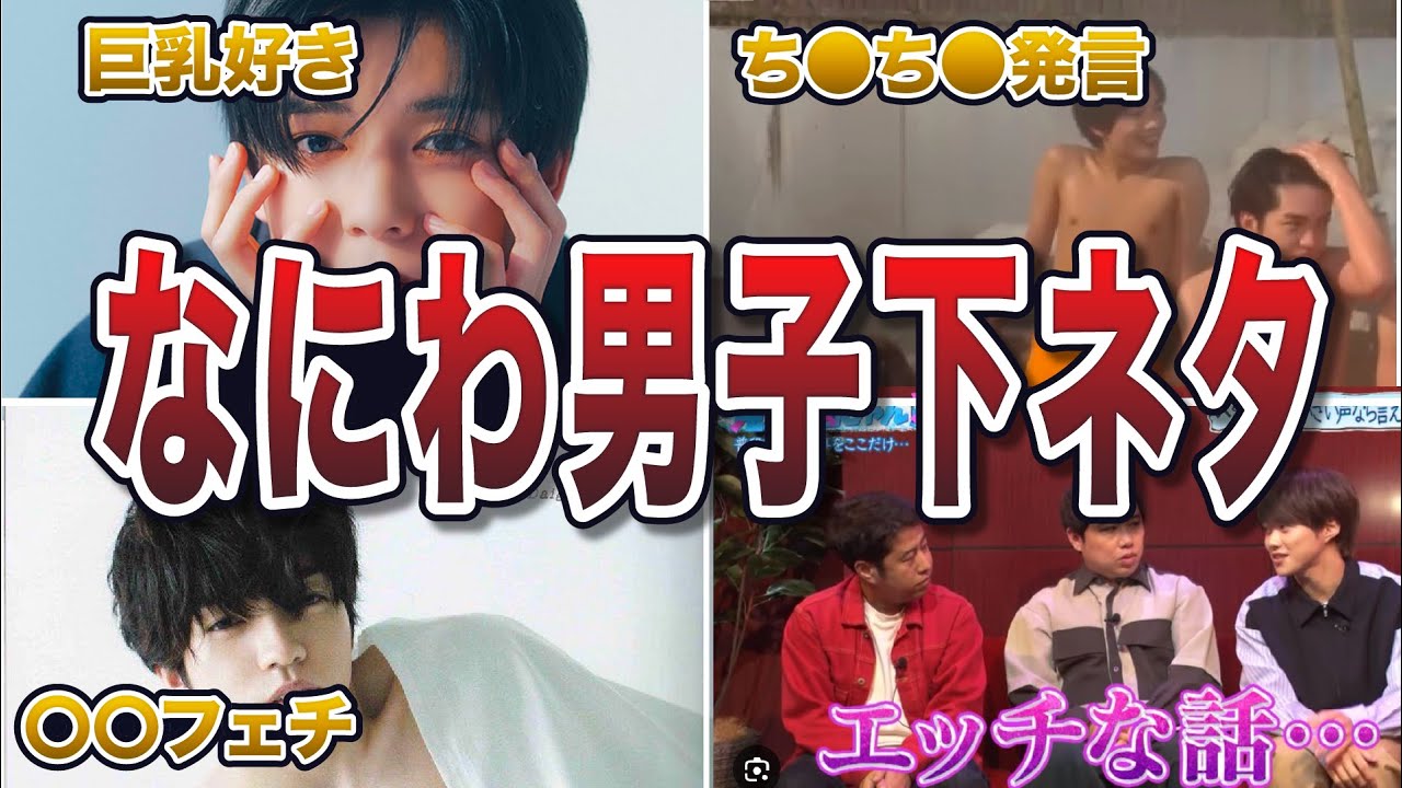 【ジャニーズ】なにわ男子の下ネタ・むっつりエピソード50連発