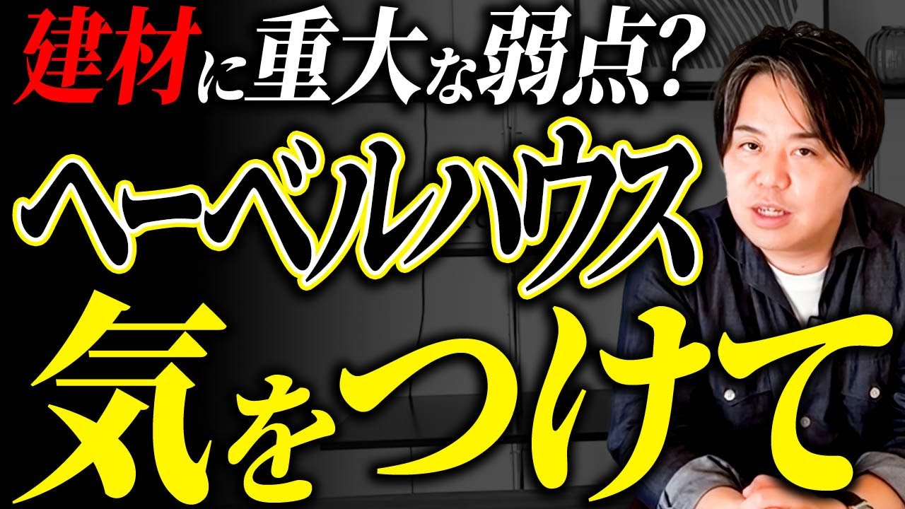 デメリットを知らずに契約すると大変！ヘーベルハウスの欠点を一挙解説