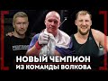 ЧЕМПИОН с Дальнего Востока - Евгений Ерохин - Перезагрузка в команде Волкова