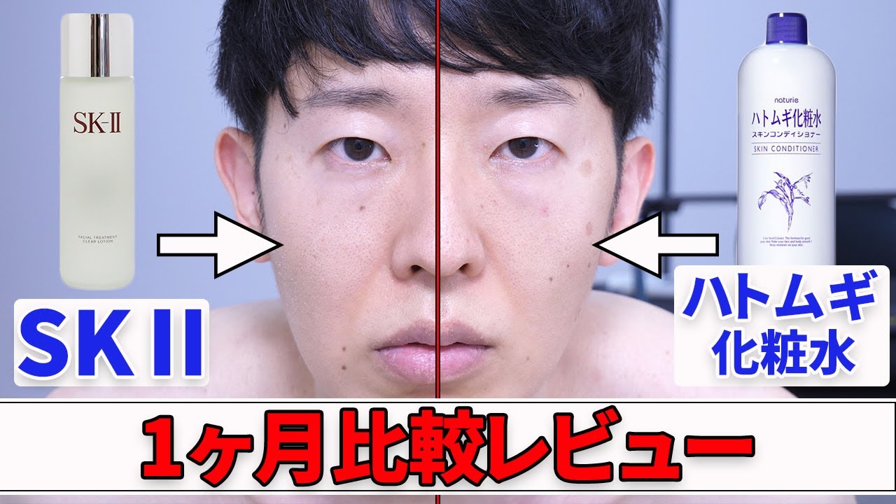 Sk とハトムギ化粧水を顔の左右で1ヶ月使い比べてみたら衝撃の結果が Youtube