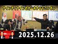 ナインティナインのオールナイトニッポン 2025年12月26日 出演者 : ナインティナイン（岡村隆史・矢部浩之）ゲスト : 出川哲朗 さん