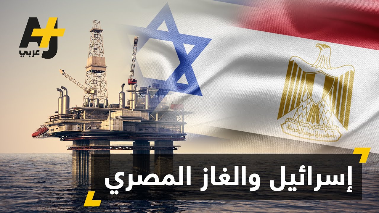 تعويض لشركة إسرائيلية بسبب انقطاع الغاز المصري