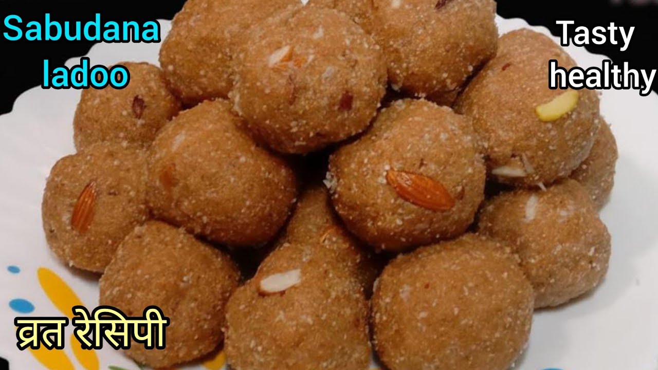 बिना ज्यादा मेहनत किए, बनाए साबुदाना गुड़ के हेल्थी और टेस्टी लड्डू |  Shivaratri Special#vartrecipe