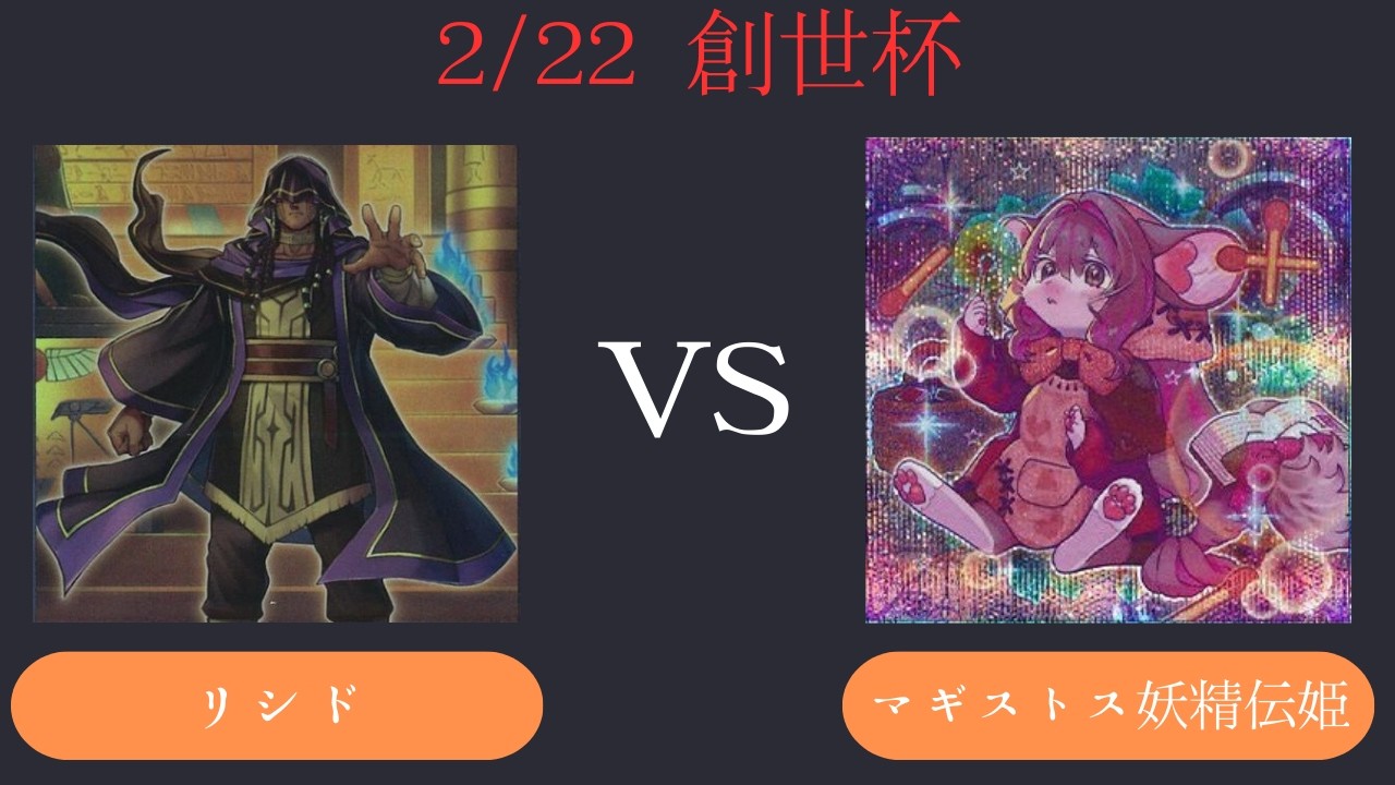 【創世杯】2/22 第5回創世杯 　予選1回戦  リシド VS 妖精伝姫