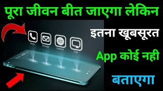 पर जवन बत जएग लकन इतन खबसरत App कई नह बतएग Beautiful App एडरइड Tips Tricks