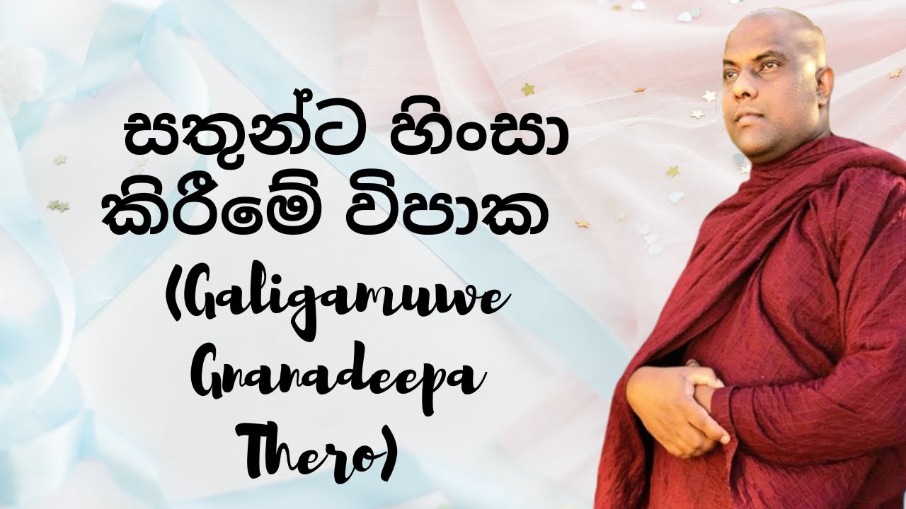 සතුන්ට හිංසා කිරීමේ විපාක (Galigamuwe Gnanadeepa Thero)