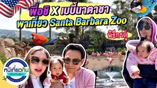 USA | นาตาชา พี่อชิ บุกสวนสัตว์ Santa Barbara และ Santa Monica Pier | หนีเที่ยวกัน 7 พ.ค. 65