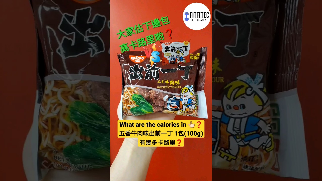 五香牛肉味出前一丁卡路里❓日清出前一丁即食麵五香牛肉味麵1包(100G) 卡路里❓#卡路里Nissin Five Spices Artificial  Beef Noodles Calories - Youtube