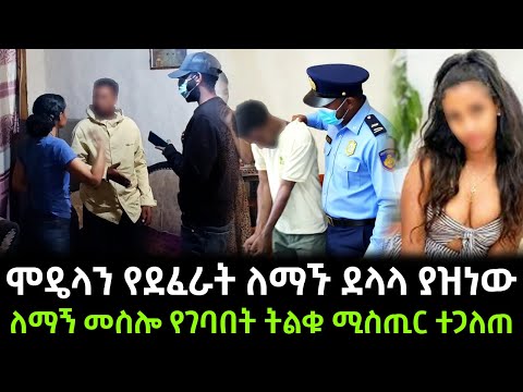 ታዋቂዋን ሞዴል አስገድዶ የደፈራት ለማኙ ደላላ ተገኘ 