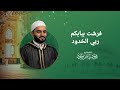فرشت ببابكم ربي الخدود الشيخ محمود الحمود