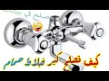 تعلم كيف تصلح كير خلاط حمام دوش