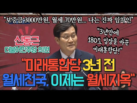 <strong>신동근</strong> &amp;quot;미래통합당 3년 전 월세천국, 이제는 월세지옥&amp;quot;