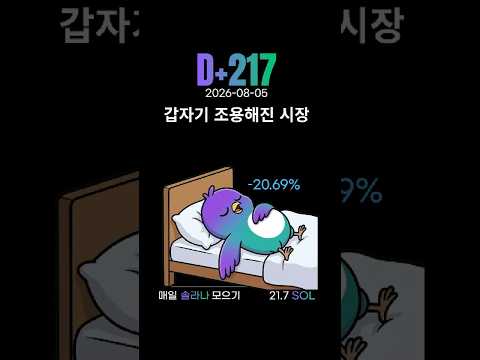 식어버린 시장? (D+217) #솔라나 #솔미새 #코인 #비트코인 #이더리움 #적립식투자 #쇼츠 #챌린지 #USDT #유동성