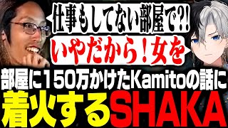 部屋に150万かけたKamitoの話に着火するSHAKA【League of Legends】