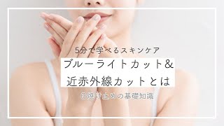 【5分で学べるスキンケア】ブルーライトカット＆近赤外線カットとは？