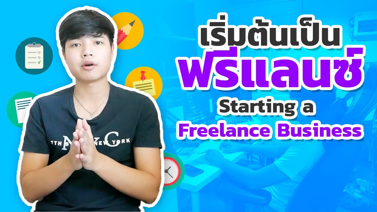 เขียน เว็บ ฟรี  2022 New  เริ่มต้นเป็นฟรีแลนซ์ | Starting a Freelance Business