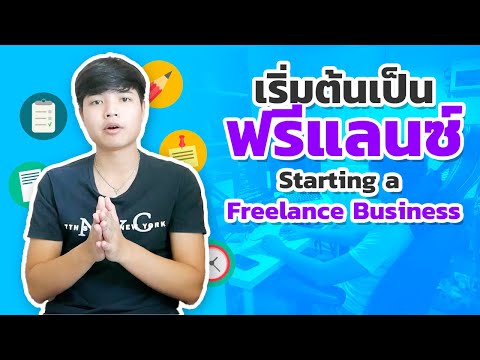 เริ่มต้นเป็นฟรีแลนซ์ | Starting a Freelance Business