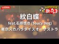 【ガイドなし】紋白蝶 feat.石原慎也 (Saucy Dog)/東京スカパラダイスオーケストラ【カラオケ】