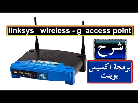 شرح برمجة اكسيس بوينت linksys wireless-g access point WAP54G wer.3.1