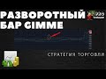 Стратегия торговли разворотный бар Жимми (GIMMEE BAR)