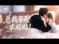 【完結丨李柯以💖王晨鵬】為應付催婚,灰姑娘閃婚京圈太子爺。傳聞他殘暴不近女色,卻對她溫柔至極。婚後她漸漸發現──這場婚姻,竟是他的蓄謀已久! # 短劇
