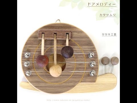 ドアロディー カタツムリ / ササキ工芸 ｜ドアの開閉の度に控えめな