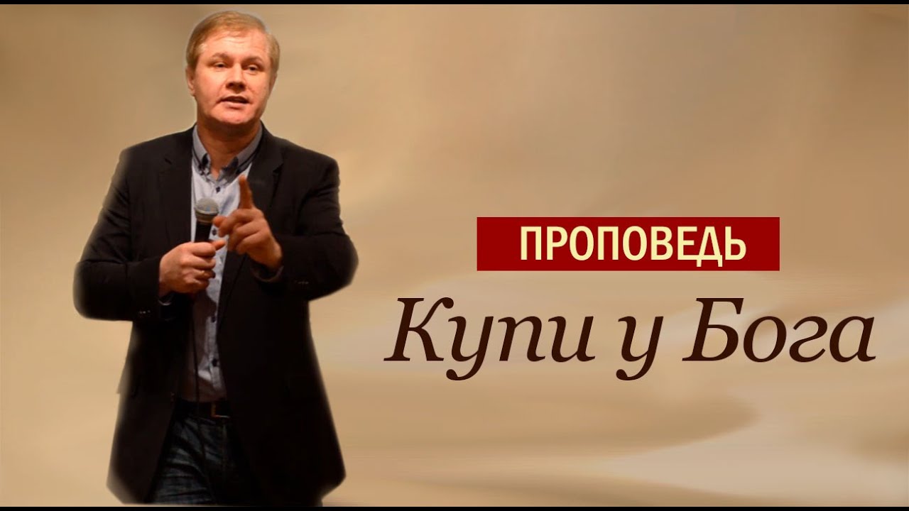 Купи у Бога | Христианские проповеди в Стокгольме |  04.11.2018 смотреть проповедь