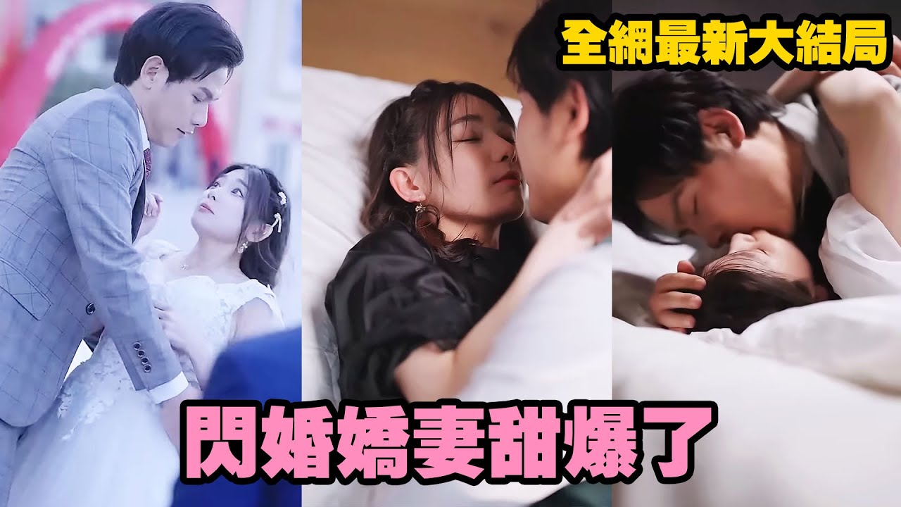 為擺脫嫁給雙腿殘疾的老頭，她臨時拉了個帥氣男人閃婚。可沒想到，這人居然賴上她不走了！聽說男人不近女色，那方面不行，她好奇求證，結果被男人身體力行夜夜笙歌，“我有一整晚的時間向你證明！” #短劇