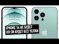 iPhone 14 не будет, но он будет без челки