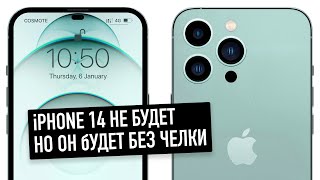 iPhone 14 не будет, но он будет без челки