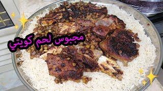 طريقة عمل مجبوس اللحم الكويتي