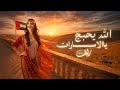 الله يحبج يالامارات غناء الفنانه ريف