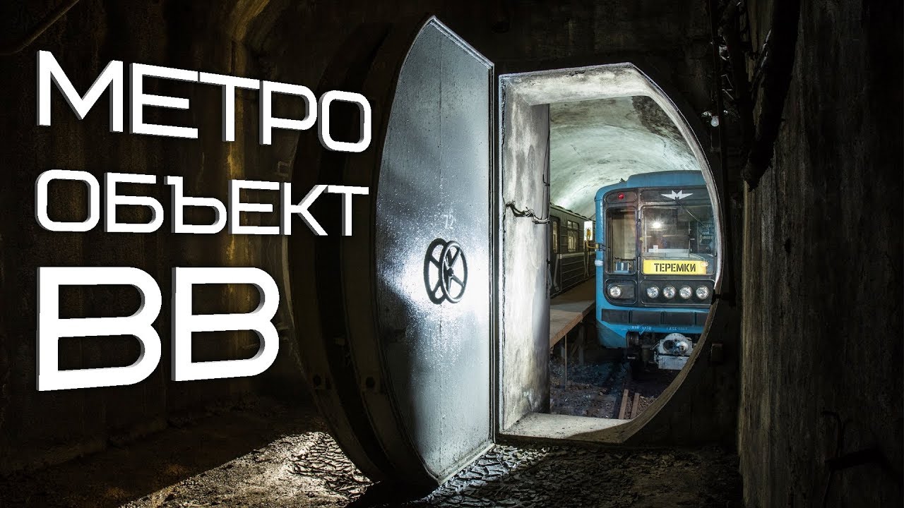 Диггеры Проникли в Метро! Запал на Объекте ВВ!